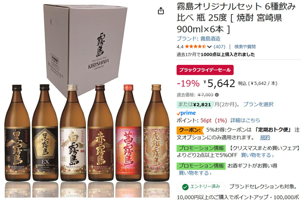 本日終了】霧島6種飲み比べセットがAmazonブラックフライデーで19