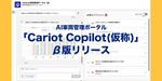 ドライバー働き方改革クラウド「Cariot」、AIエージェントによる車両管理業務の自動化へ ドライバー働き方改革クラウド「Cariot」、AIエージェントによる車両管理業務の自動化へ