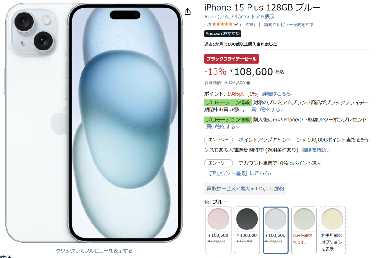 ブラックフライデー最終日！ まだ間に合うiPhone 15 Plusが13%引き