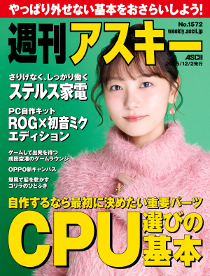 週刊アスキー No.1572(2025年12月2日発行)