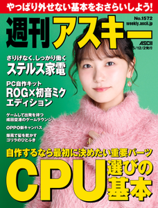 週刊アスキー No.1572(2025年12月2日発行) 週刊アスキー No.1572(2025年12月2日発行)