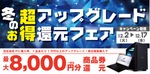 アップグレードでお得に！ iiyama PC対象フェアで最大8,000円還元