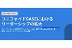 最も高い統合性・柔軟性・インテリジェント性を搭載する「フォーティネットのユニファイドSASE」