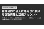 侵入に悪用される盗まれた認証やアカウント【IR中間レポート】