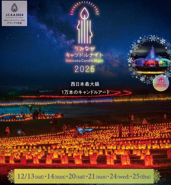 1万本のキャンドルで光の地上絵を描く「うみなかキャンドルナイト2025