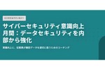 インサイダーリスク、組織が直面する深刻な問題【サイバーセキュリティ意識向上月間】