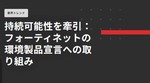 サイバーセキュリティにも持続可能な製品づくりに取り組む環境製品宣言
