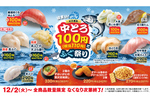 中とろ110円＆真ふぐ登場！はま寿司で豪華フェアが12月2日スタート