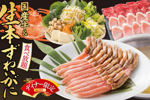 ズワイ蟹100分制の食べ放題が約1万円！ 牛肉も食べたい放題！ リッチで気になる～