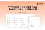 APIがなくても、IT知識がなくてもSaaS連携　ジョーシスがSaaS管理クラウドで新AI機能