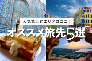 2026年は“穴場”が主役！円安でも行ける、旅賢者おすすめコスパ最強旅先 5選【保存版】