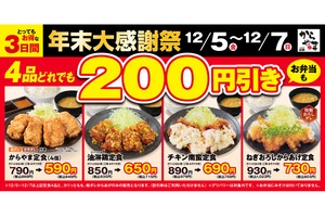 200円引きは大きい！「からあげ定食」4品が超おトク値に【3日間限定】
