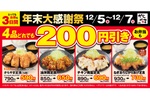 200円引きは大きい！「からあげ定食」4品が超おトク値に【3日間限定】