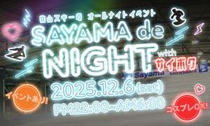 一晩中すべり倒せ！狭山スキー場のオールナイトイベント「SAYAMA de NIGHT with サイボク」【圏央道 入間ICから約10km】