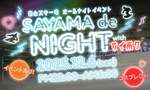 一晩中すべり倒せ！狭山スキー場のオールナイトイベント「SAYAMA de NIGHT with サイボク」【圏央道 入間ICから約10km】