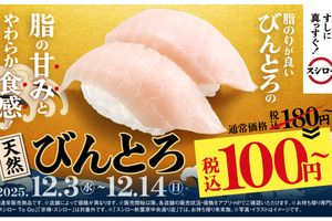 びんとろが2貫100円～！ “生”の活〆ぶりとろも、スシロー「冬のうまいもん祭」
