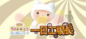 私も理想のお菓子を作ってほしい！子どもたちが考えたお菓子をパティシエが作る「夢のお菓子で白い恋人パーク一日工場長」【札樽自動車道 札幌西ICから約0.5km】