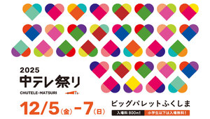 グルメもお笑いもライブも盛りだくさん！今週末は「中テレ祭り2025」で決まり【東北縦貫自動車道  郡山南ICから約6km】