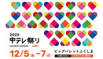 グルメもお笑いもライブも盛りだくさん！今週末は「中テレ祭り2025」で決まり【東北縦貫自動車道  郡山南ICから約6km】