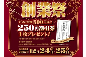 餃子の王将「250円割引券」をクリスマスに配布！  24日・25日恒例の“創業祭”