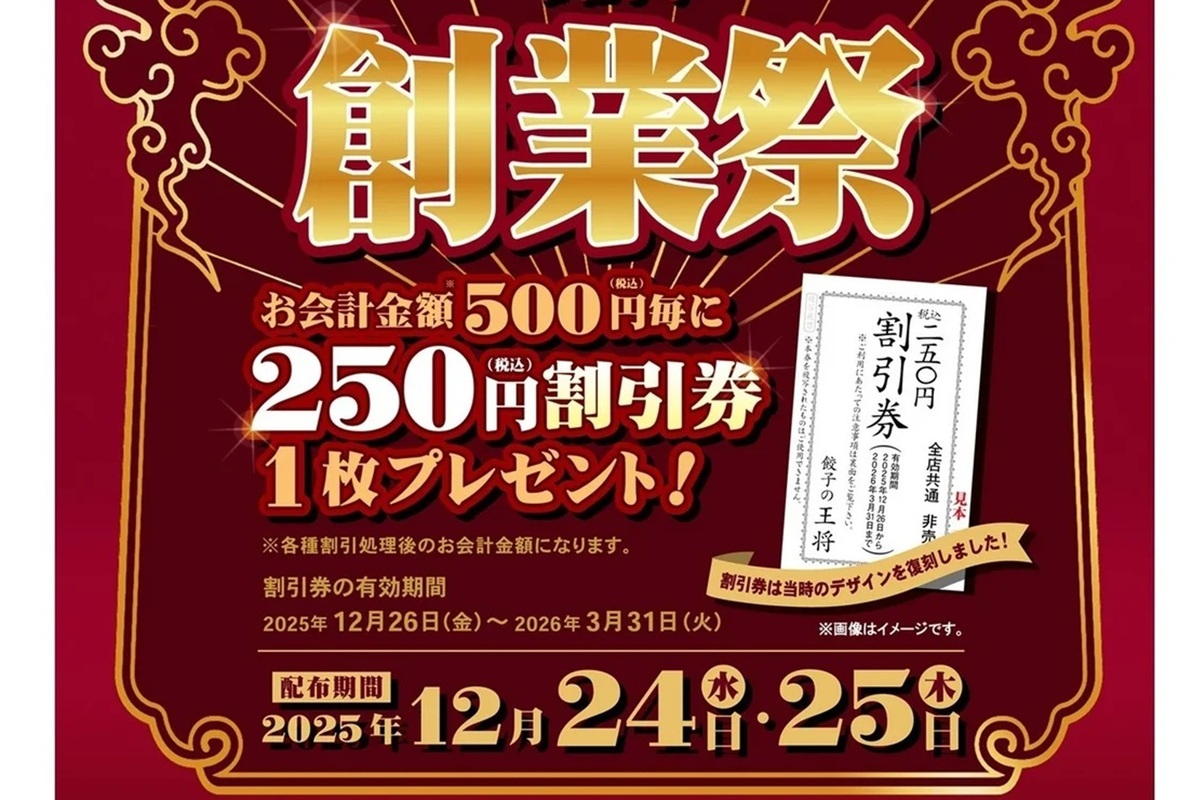 ASCII.jp：餃子の王将「250円割引券」をクリスマスに配布！ 24日・25日