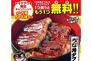 「うな丼」を買うと「うな丼」が無料でもらえる！ 3日間限定「マジで!?」なキャンペーン