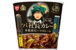 あの「アパ社長カレー」がお湯かけ5分の“日清カップメシ”に！ ひと目でわかるパッケージ
