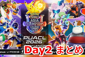 ドラマが生まれっぱなし！ ポケモンユナイト国際大会PUACL2026「Day2」まとめ