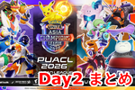 ドラマが生まれっぱなし！ ポケモンユナイト国際大会PUACL2026「Day2」まとめ