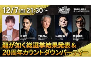 12月7日から13日は「龍スタTV特別版」を7日間にわたって配信！「『龍が如く』20周年スペシャルWEEEEEEEK」番組情報を公開