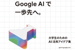 大学生・若手社会人のAI入門に最適 グーグル「Gemini 活用事例集」が便利すぎる