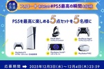 「PS5」5人にプレゼント！　発売5周年キャンペーン