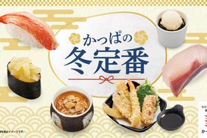 【本日】あん肝80円！ 寒ぶり105円！ かっぱ寿司の「かっぱの冬定番」スタート