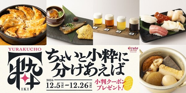 「エキュートエディション有楽町」の「ちょいと小粋に分けあえば」フェア