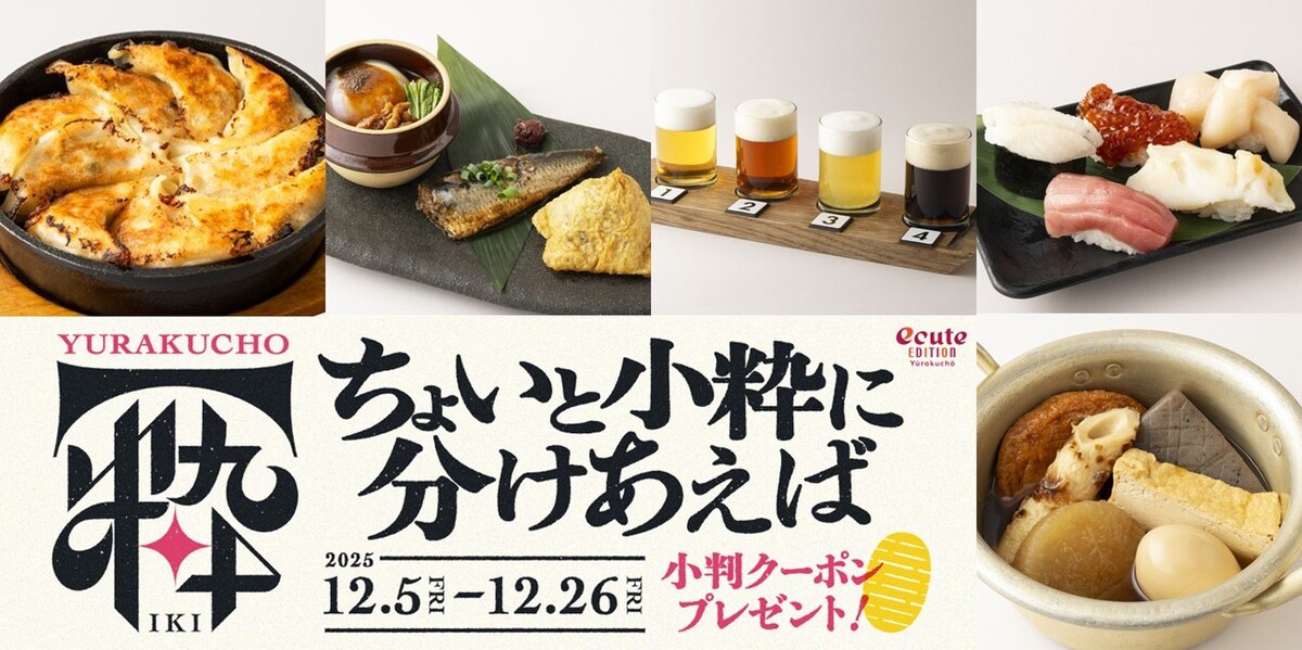 「エキュートエディション有楽町」の「ちょいと小粋に分けあえば」フェア