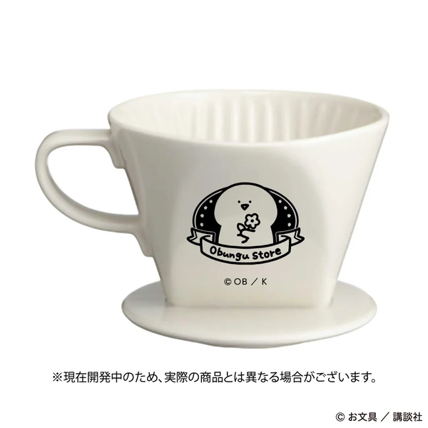 「お文具といっしょ」コーヒードリッパー