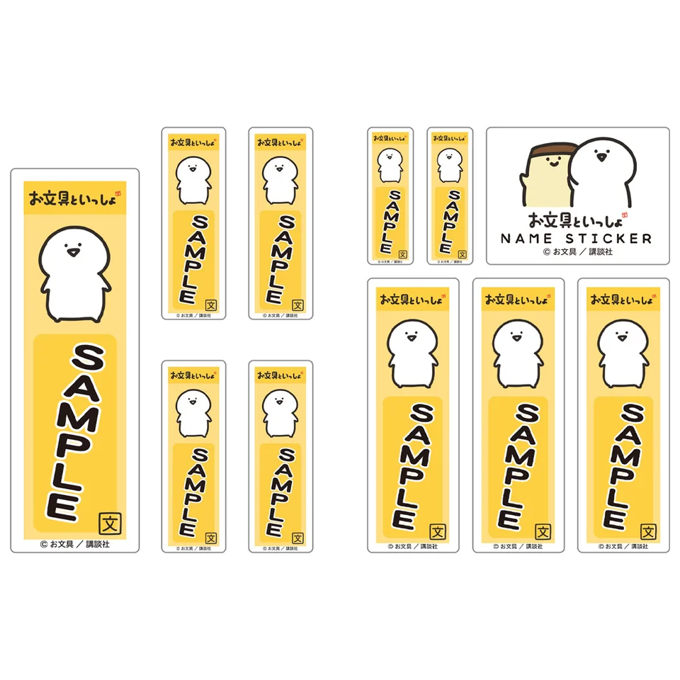 「お文具といっしょ」ネームステッカー