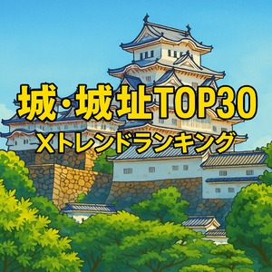 大阪城がダントツ首位！ 姫路城・五稜郭も続く「Xで最も語られた城」ランキング