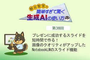 プレゼンに成功するスライドを短時間で作る！　画像のクオリティがアップしたNotebookLMのスライド機能