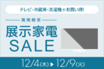展示品だから超お得！ 4Kテレビから高性能冷蔵庫まで値下げラッシュ