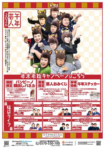 2026年の初笑いは「新宿ルミネtheよしもと」で決まり！賞レースで活躍する芸人たちが新年幕開けから大暴れ