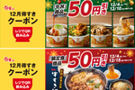 牛丼最安の「すき家」が50円引きクーポン配信！ 並400円に