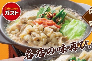 待ってた！ ガストで絶賛される「もつ鍋」再登場　今年は“1.5倍盛り”で攻められる