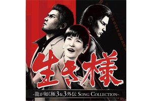 和田アキコさん「龍が如く 極3」で“ばかみたい”熱唱　CDも発売へ（現実で）