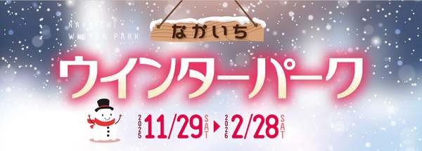 クリスマスからバレンタインまで冬イベントは全部ここで！秋田の冬を彩る「なかいちウインターパーク」【秋田自動車道  秋田中央ICから約5km】