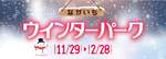 クリスマスからバレンタインまで冬イベントは全部ここで！秋田の冬を彩る「なかいちウインターパーク」【秋田自動車道  秋田中央ICから約5km】