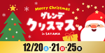 クリスマスはサンタやトナカイと雪合戦！…やっつけてもちゃんとプレゼントはもらえるから安心【圏央道 入間ICから約9km】