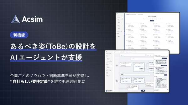 理想の業務フロー設計を支援　AI要件定義「Acsim」、「ToBe業務フロー設計AIエージェント」リリース