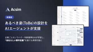 理想の業務フロー設計を支援　AI要件定義「Acsim」、「ToBe業務フロー設計AIエージェント」リリース
