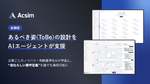 理想の業務フロー設計を支援　AI要件定義「Acsim」、「ToBe業務フロー設計AIエージェント」リリース